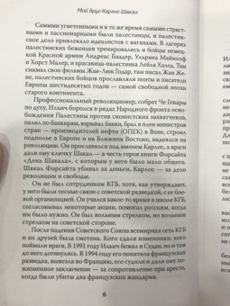 Игорь Молотов: Мой друг Карлос Шакал. Революционер, ставший героем голливудских фильмов "Шакал" и "Карлос"