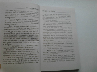 Ирина Комарова: Умереть на сцене