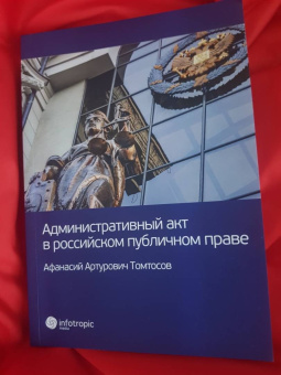 Афанасий Томтосов: Административный акт в российском публичном праве