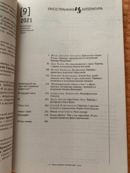 Журнал Иностранная литература № 9. 2021
