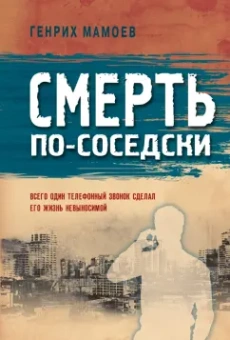 Генрих Мамоев: Смерть по-соседски
