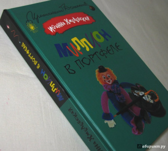 Иоанна Хмелевская: Миллион в портфеле