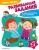 Ольга Зотова: Развивающие задания для детей 4-5 лет