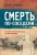 Генрих Мамоев: Смерть по-соседски