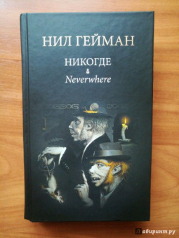 Нил Гейман: Никогде