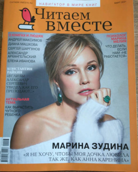 Журнал "Читаем вместе" № 3. Март 2021