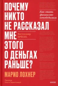 Марио Лохнер: Почему никто не рассказал мне этого об инвестициях раньше? Как стать финансово непобедимым