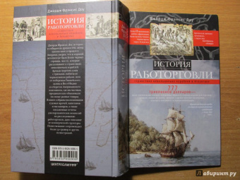 Джордж Доу: История работорговли. Странствия невольничьих кораблей в Антлантике