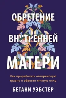 Бетани Уэбстер: Обретение внутренней матери