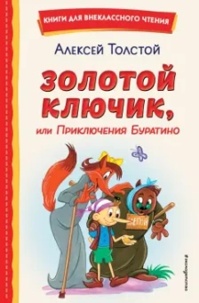 Алексей Толстой: Золотой ключик, или Приключения Буратино