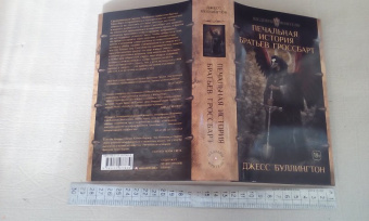 Джесс Буллингтон: Печальная история братьев Гроссбарт