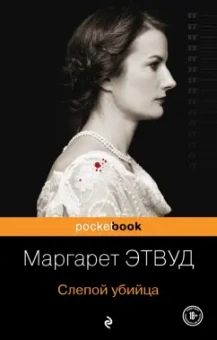 Маргарет Этвуд: Слепой убийца