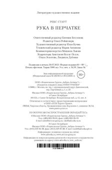 Стаут Рекс: Рука в перчатке