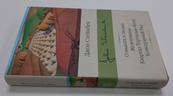 Джон Стейнбек: О мышах и людях. Жемчужина. Квартал Тортилья-Флэт