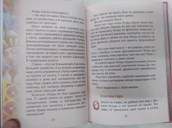 Наталья Иртенина: Княгиня Ольга праматерь князей русских
