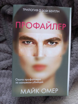 Майк Омер: Профайлер. Комплект из 3-х книг