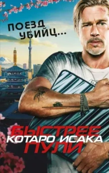 Котаро Исака: Поезд убийц. Быстрее пули