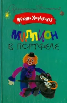 Иоанна Хмелевская: Миллион в портфеле