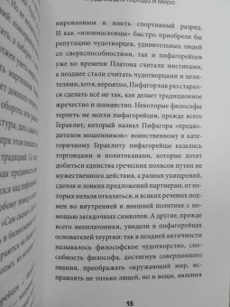Пифагор: Золотые законы и нравственные правила
