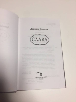 Даниэль Кельман: Слава