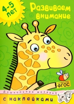 Ольга Земцова: Развиваем внимание 4-5 лет