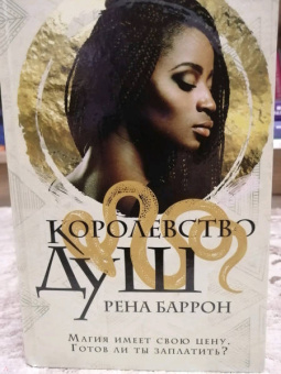 Рена Баррон: Королевство душ