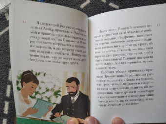 Мария Максимова: Житие святых царственных страстотерпцев в пересказе для детей