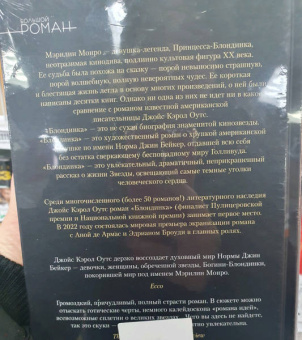 Джойс Оутс: Блондинка