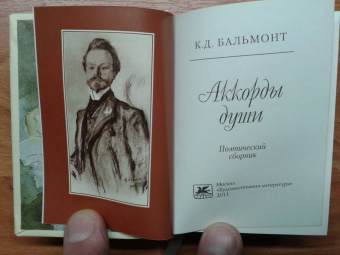 Константин Бальмонт: Аккорды души