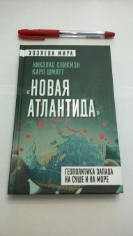 Спикмэн, Шмитт: «Новая Атлантида». Геополитика Запада на суше и на море