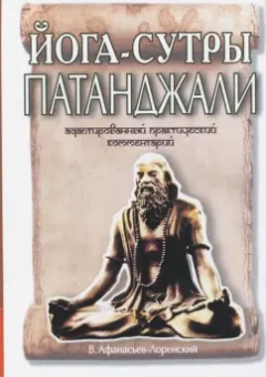 Александр Афанасьев: Йога-сутры Патанджали. Адаптированный практический комментарий