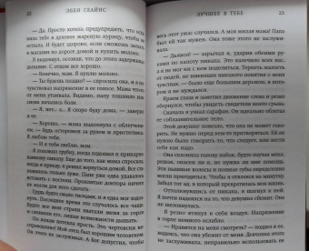 Эбби Глайнс: Лучшее в тебе