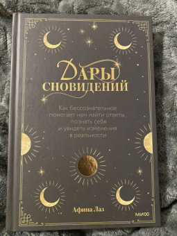 Афина Лаз: Дары сновидений. Как подсознание помогает нам найти ответы, познать себя и увидеть изменения