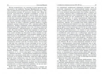Александр Шишков: На плечах гигантов. Очерки интеллектуальной культуры западноевропейского Средневековья XII-XV вв.
