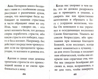 Духовная брань. Слова Спасения. О кознях врага спасения и как противостоять им