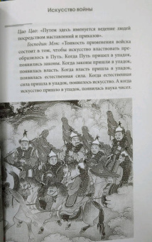 Сунь-Цзы: Искусство войны с комментариями и иллюстрациями