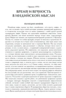 Мирча Элиаде: Миф и вечность. Исследование мифологии в "Эраносе"