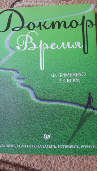 Зимбардо, Сворд: Доктор Время. Как жить, если нет сил забыть, исправить, вернуть