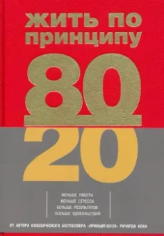 Ричард Кох: Жить по принципу 80/20. Практическое руководство