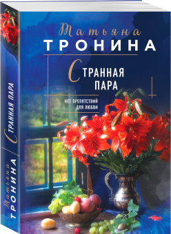 Татьяна Тронина: Странная пара