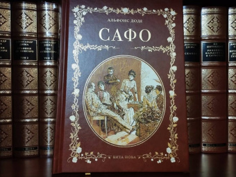 Альфонс Доде: Сафо