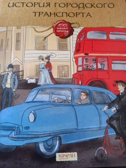 Ксения Друговейко: История городского транспорта