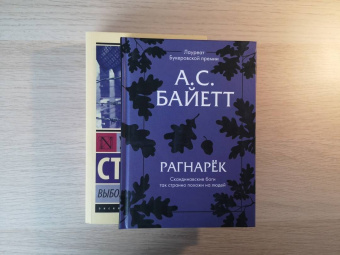 Антония Байетт: Рагнарек