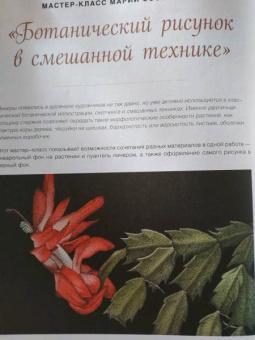 Анна Алёшина: Современное ботаническое искусство. Живопись, графика, скульптура Мастер-классы в различных техниках