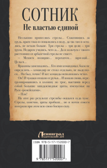 Красницкий, Посняков: Сотник. Не властью единой