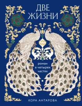 Конкордия Антарова: Две жизни. Роман в 4-х частях