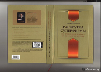 Роман Масленников: Раскрутка суперфирмы. 101 проверенный метод от Довганя до Дурова