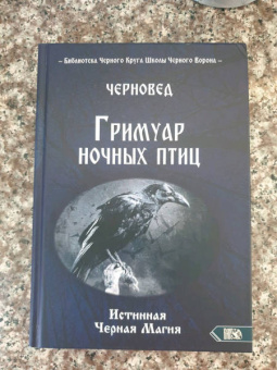 Черновед: Гримуар ночных птиц. Истинная черная магия
