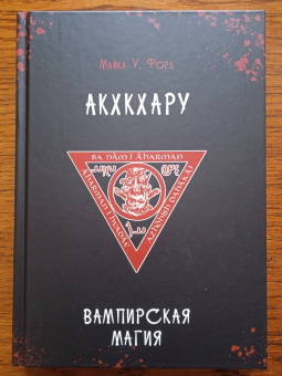 Майкл Форд: Вампирская магия. Акхкхару