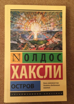 Олдос Хаксли: Остров